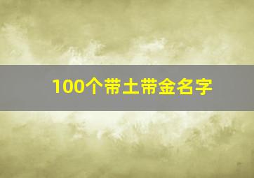 100个带土带金名字