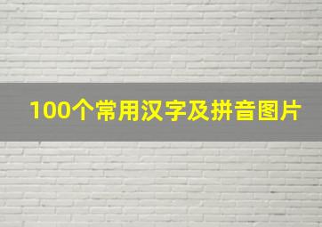 100个常用汉字及拼音图片