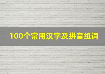 100个常用汉字及拼音组词