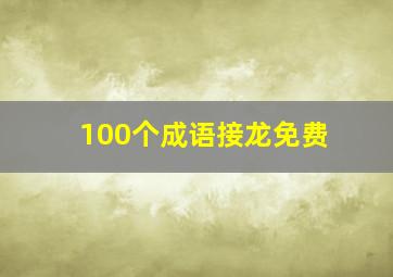 100个成语接龙免费