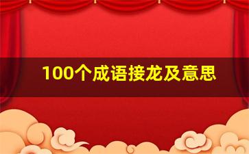 100个成语接龙及意思