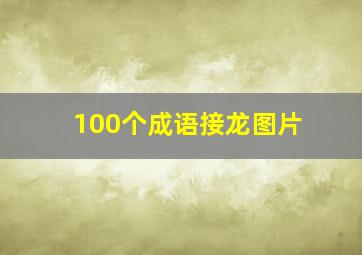 100个成语接龙图片