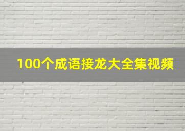 100个成语接龙大全集视频