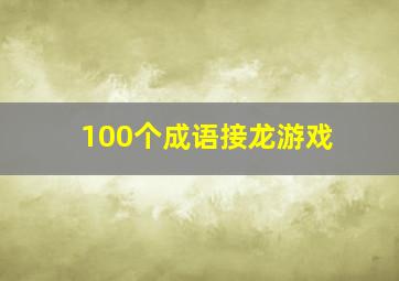 100个成语接龙游戏