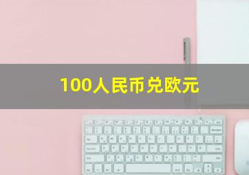 100人民币兑欧元