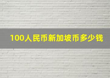 100人民币新加坡币多少钱