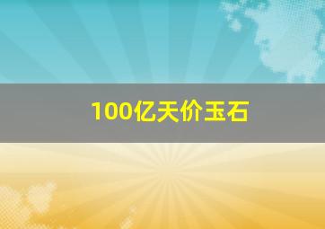 100亿天价玉石