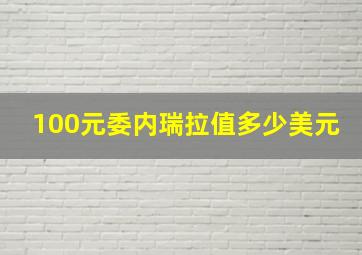 100元委内瑞拉值多少美元