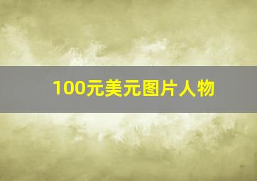 100元美元图片人物