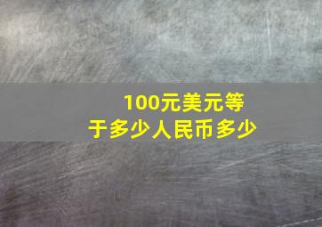 100元美元等于多少人民币多少