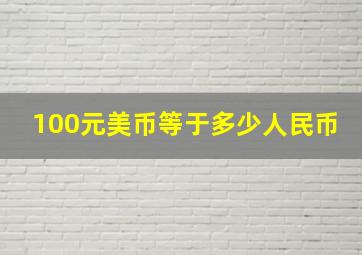 100元美币等于多少人民币