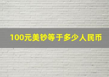 100元美钞等于多少人民币