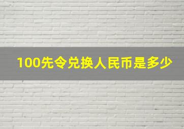 100先令兑换人民币是多少