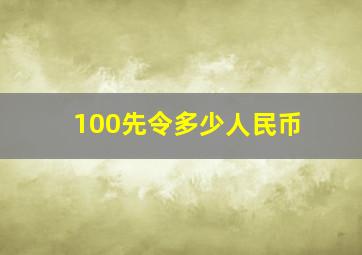 100先令多少人民币