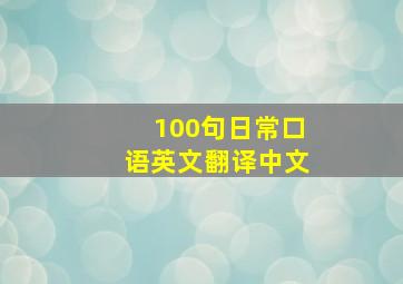 100句日常口语英文翻译中文