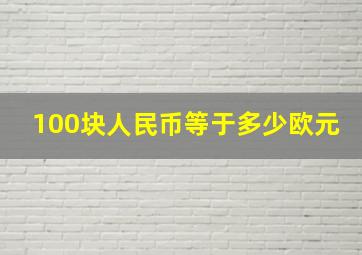 100块人民币等于多少欧元