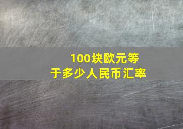 100块欧元等于多少人民币汇率