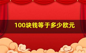 100块钱等于多少欧元