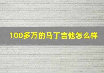 100多万的马丁吉他怎么样