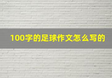 100字的足球作文怎么写的