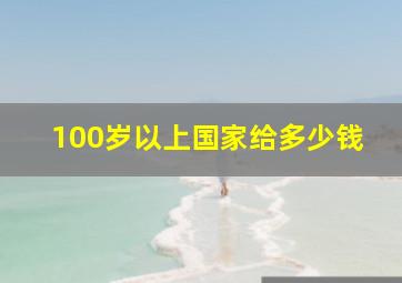 100岁以上国家给多少钱