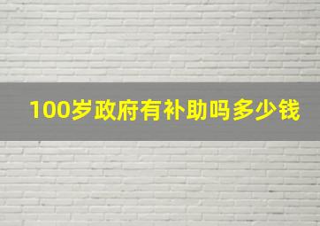 100岁政府有补助吗多少钱