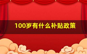 100岁有什么补贴政策