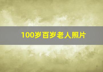 100岁百岁老人照片