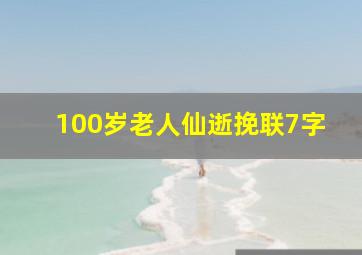 100岁老人仙逝挽联7字