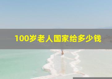 100岁老人国家给多少钱