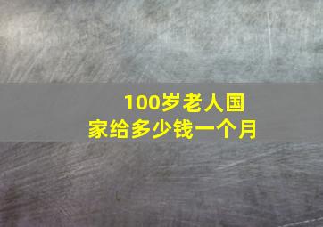 100岁老人国家给多少钱一个月