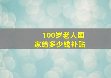 100岁老人国家给多少钱补贴