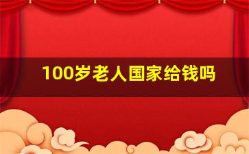 100岁老人国家给钱吗