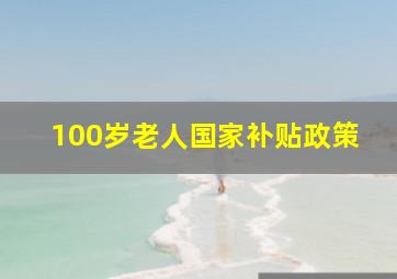 100岁老人国家补贴政策