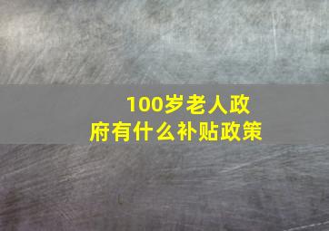 100岁老人政府有什么补贴政策