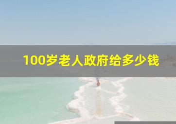 100岁老人政府给多少钱