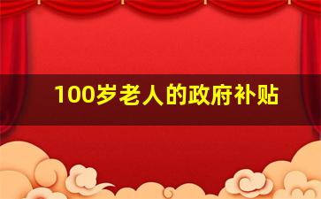 100岁老人的政府补贴