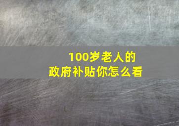 100岁老人的政府补贴你怎么看