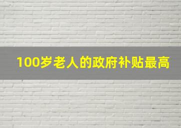 100岁老人的政府补贴最高