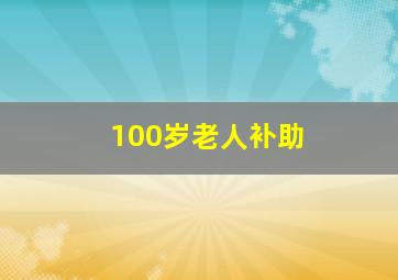 100岁老人补助