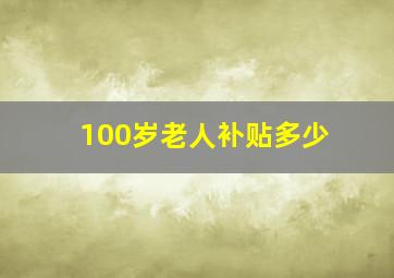 100岁老人补贴多少