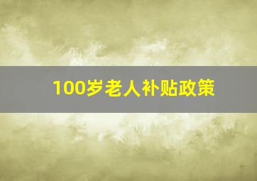 100岁老人补贴政策