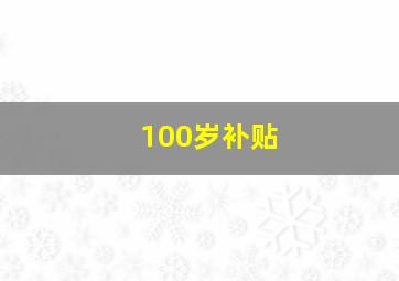 100岁补贴