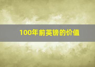 100年前英镑的价值