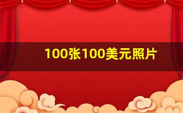 100张100美元照片