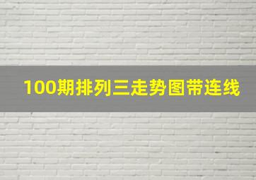 100期排列三走势图带连线