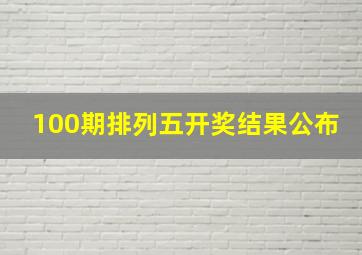 100期排列五开奖结果公布