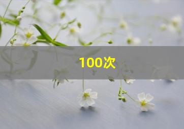 100次