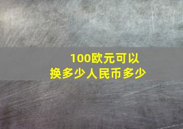 100欧元可以换多少人民币多少