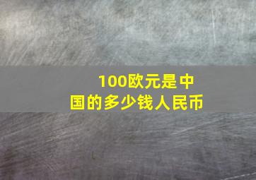 100欧元是中国的多少钱人民币